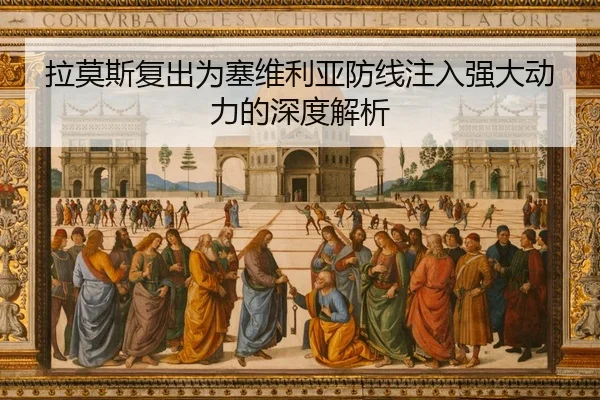 la-mo-si-fu-chu-wei-sai-wei-li-ya-fang-xian-zhu-ru-qiang-da-dong-li-de-shen-du-jie-xi-2-562.jpg